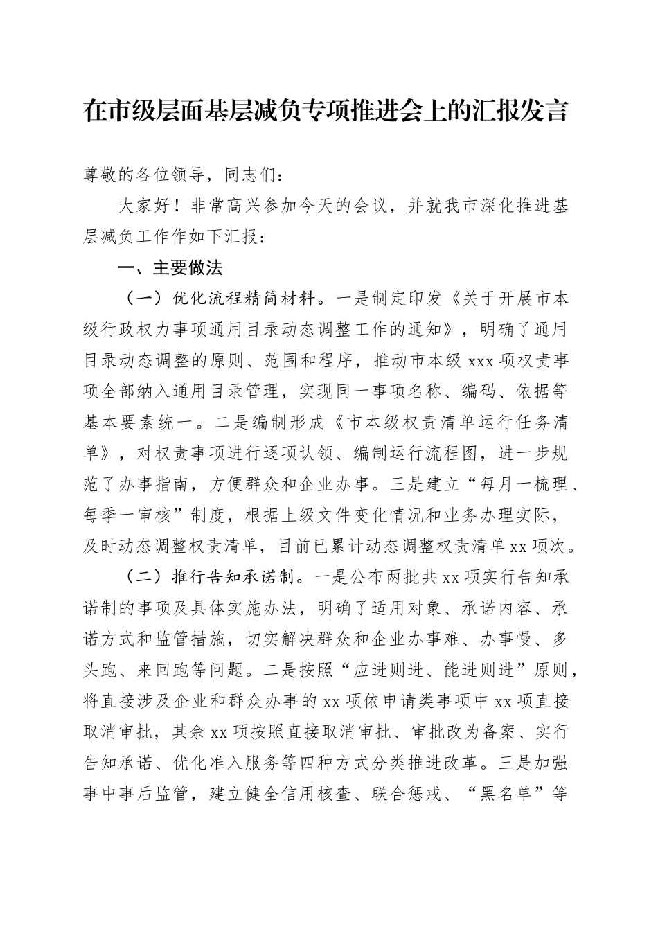 在市级层面基层减负专项推进会上的汇报发言_第1页