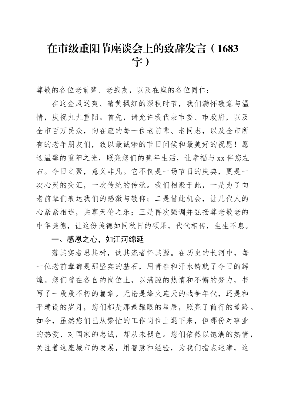 在市级重阳节座谈会上的致辞发言（1683字）_第1页