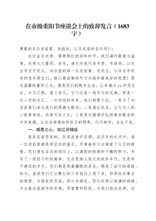 在市级重阳节座谈会上的致辞发言（1683字）