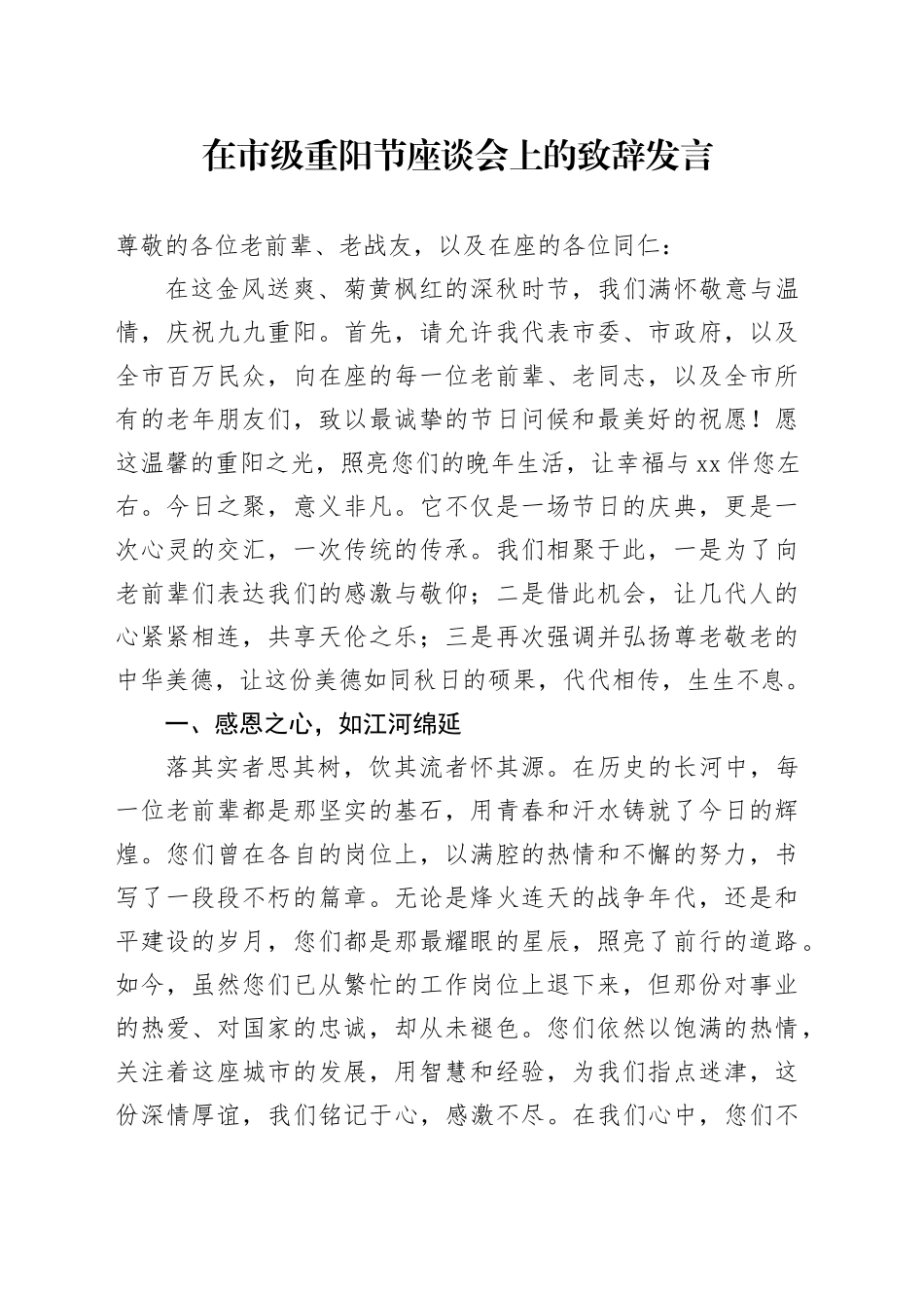 在市级重阳节座谈会上的致辞发言_第1页