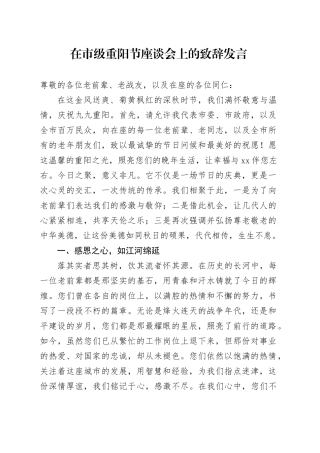 在市级重阳节座谈会上的致辞发言