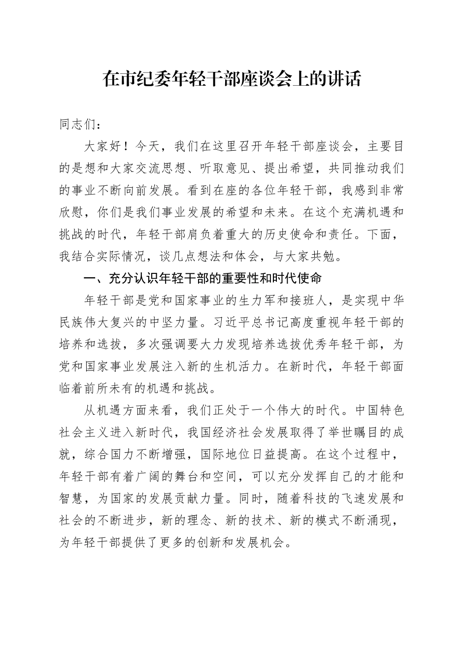 在市纪委年轻干部座谈会上的讲话_第1页