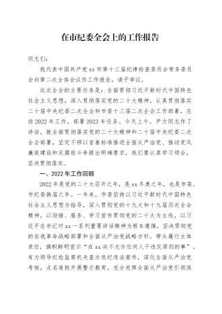 在市纪委全会上的工作报告-2