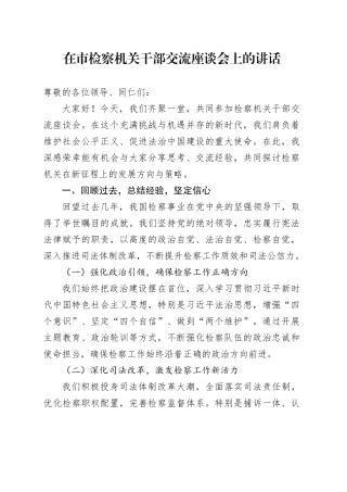 在市检察机关干部交流座谈会上的讲话