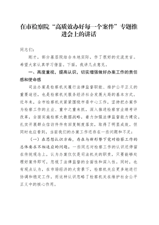 在市检察院“高质效办好每一个案件”专题推进会上的讲话