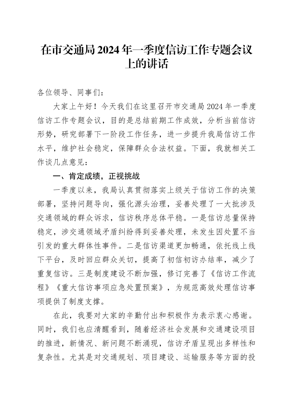 在市交通局2024年一季度信访工作专题会议上的讲话_第1页