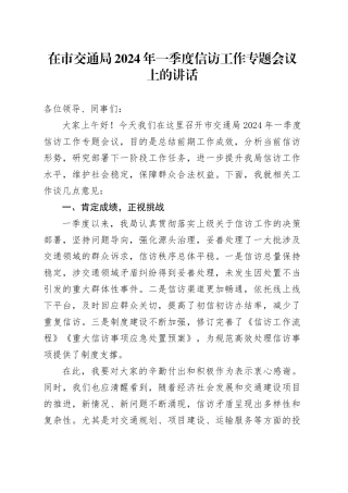 在市交通局2024年一季度信访工作专题会议上的讲话