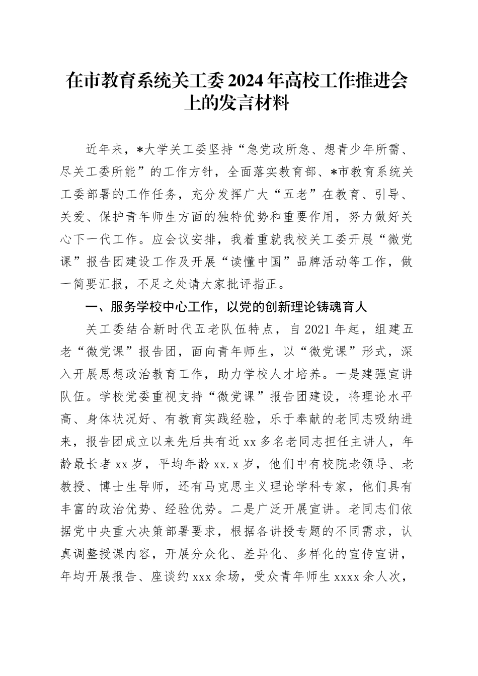 在市教育系统关工委2024年高校工作推进会上的发言材料（学校）_第1页
