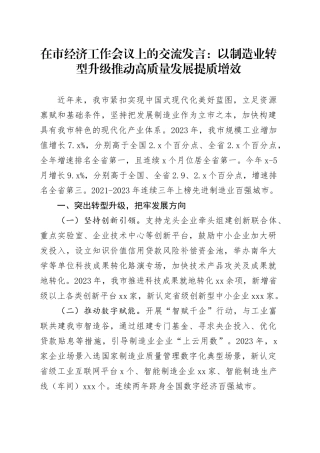 在市经济工作会议上的交流发言：以制造业转型升级推动高质量发展提质增效