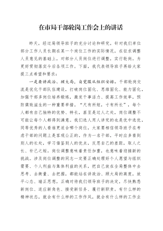 在市局干部轮岗工作会上的讲话