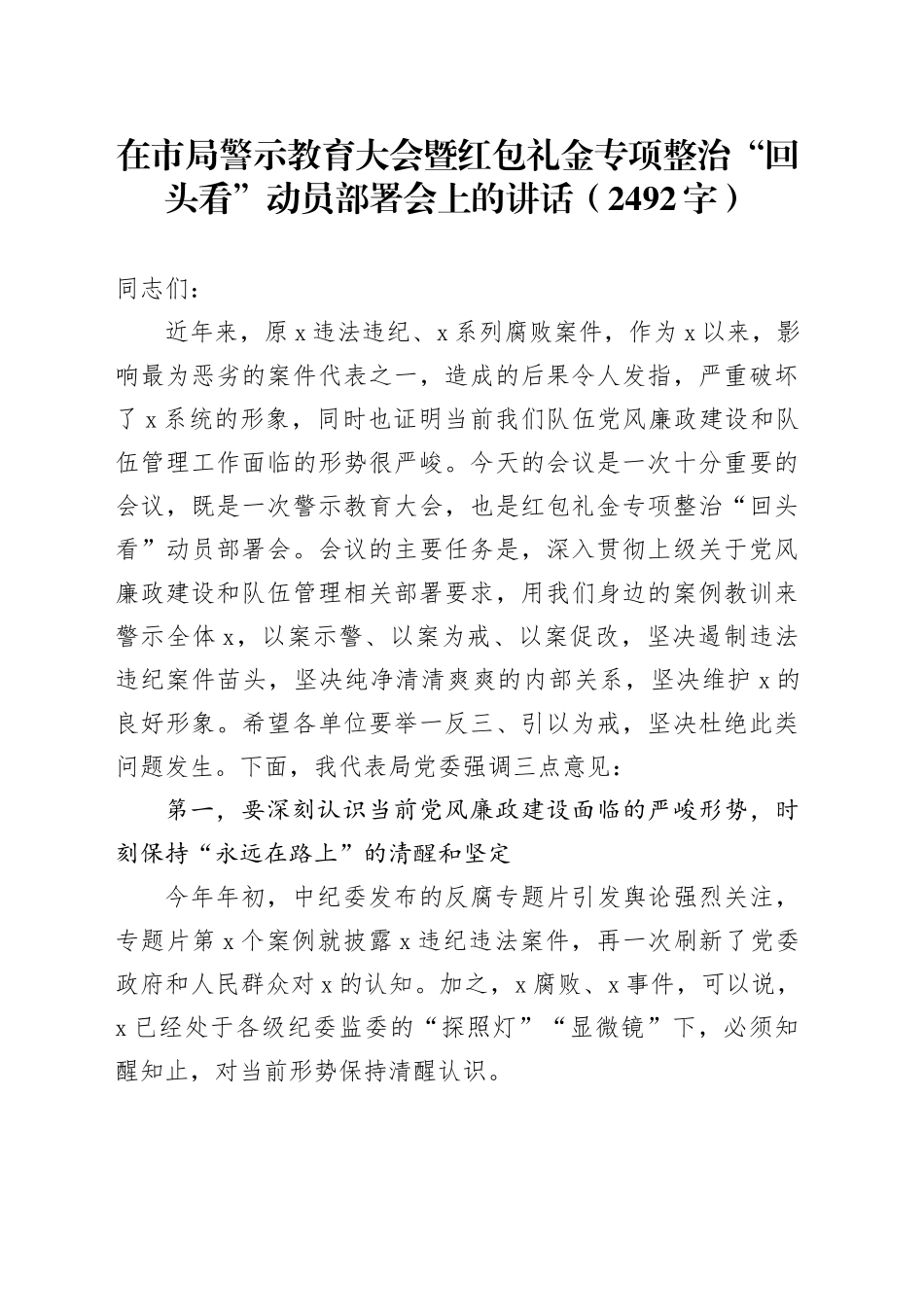 在市局警示教育大会暨红包礼金专项整治“回头看”动员部署会上的讲话（2492字）_第1页