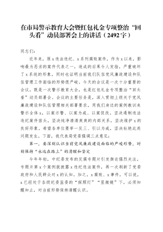 在市局警示教育大会暨红包礼金专项整治“回头看”动员部署会上的讲话（2492字）