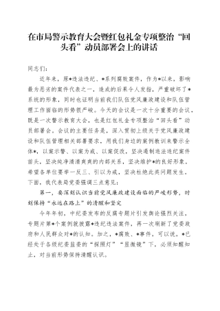 在市局警示教育大会暨红包礼金专项整治“回头看”动员部署会上的讲话