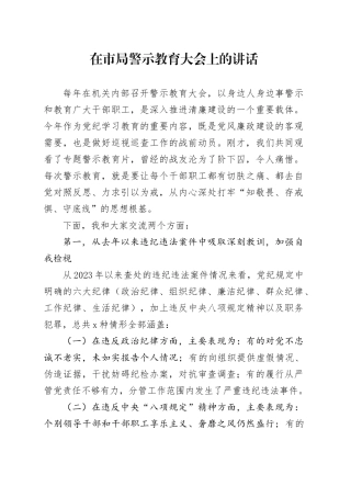 在市局警示教育大会上的讲话