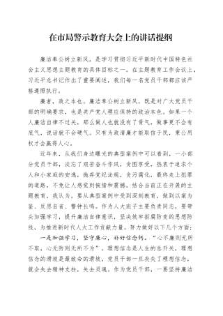 在市局警示教育大会上的讲话提纲
