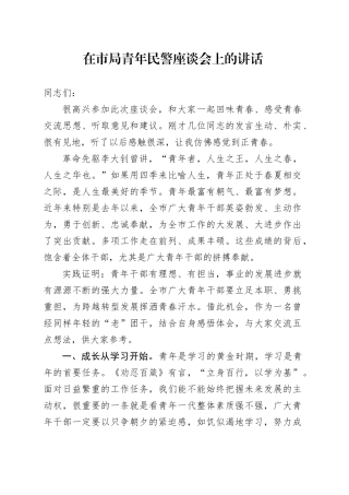 在市局青年民警座谈会上的讲话