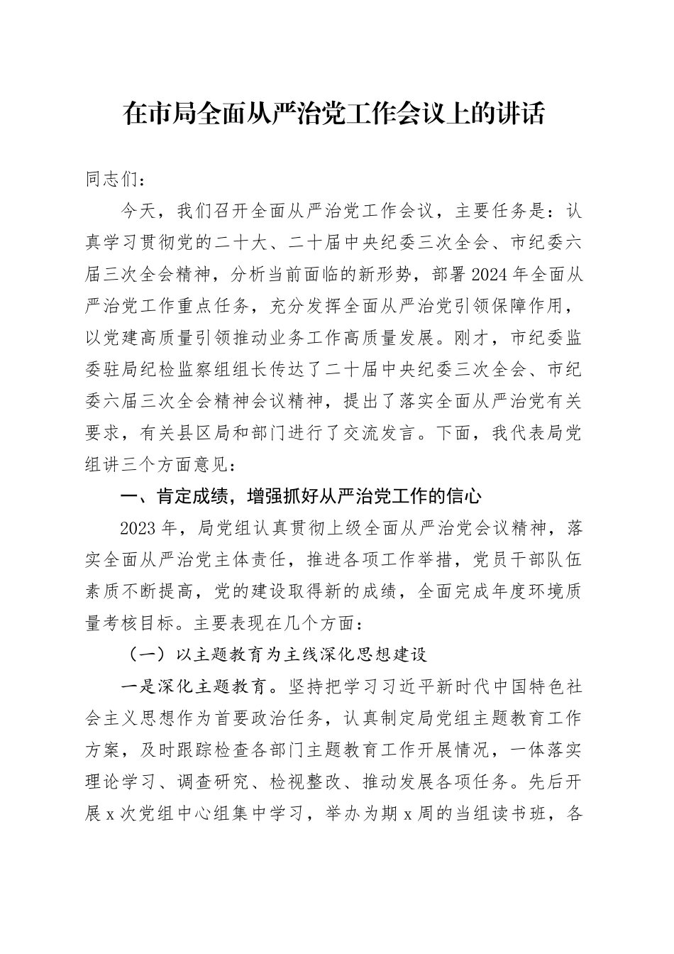 在市局全面从严治党工作会议上的讲话_第1页