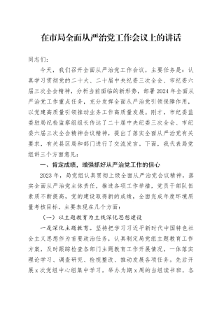 在市局全面从严治党工作会议上的讲话