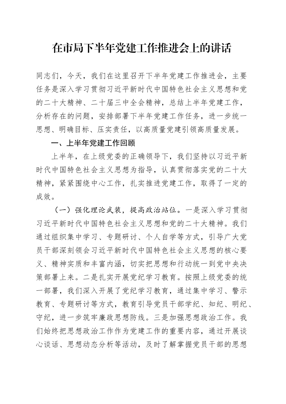 在市局下半年党建工作推进会上的讲话_第1页