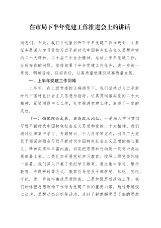 在市局下半年党建工作推进会上的讲话