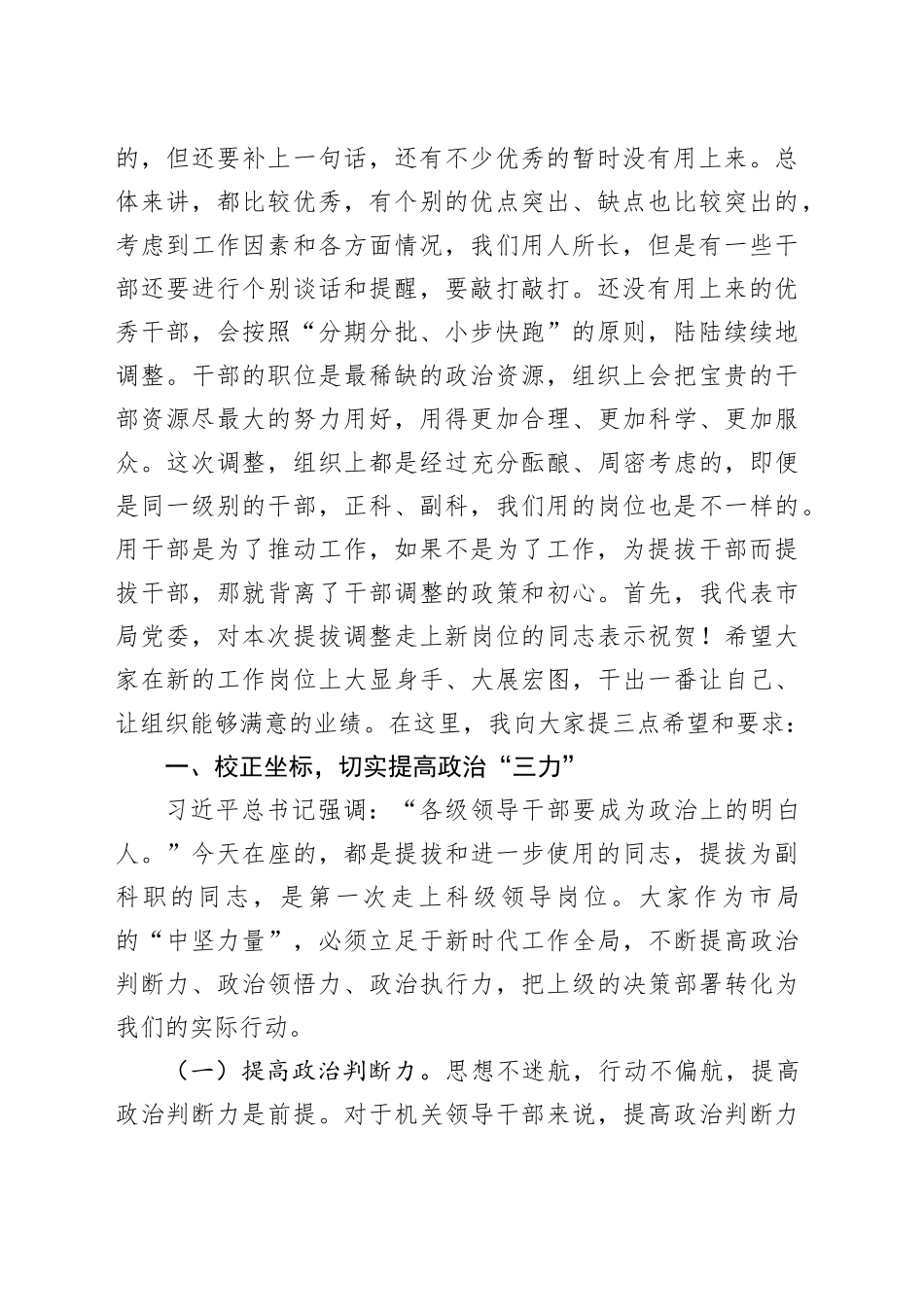 在市局新任科级干部集体谈话上的讲话（4641字）_第2页