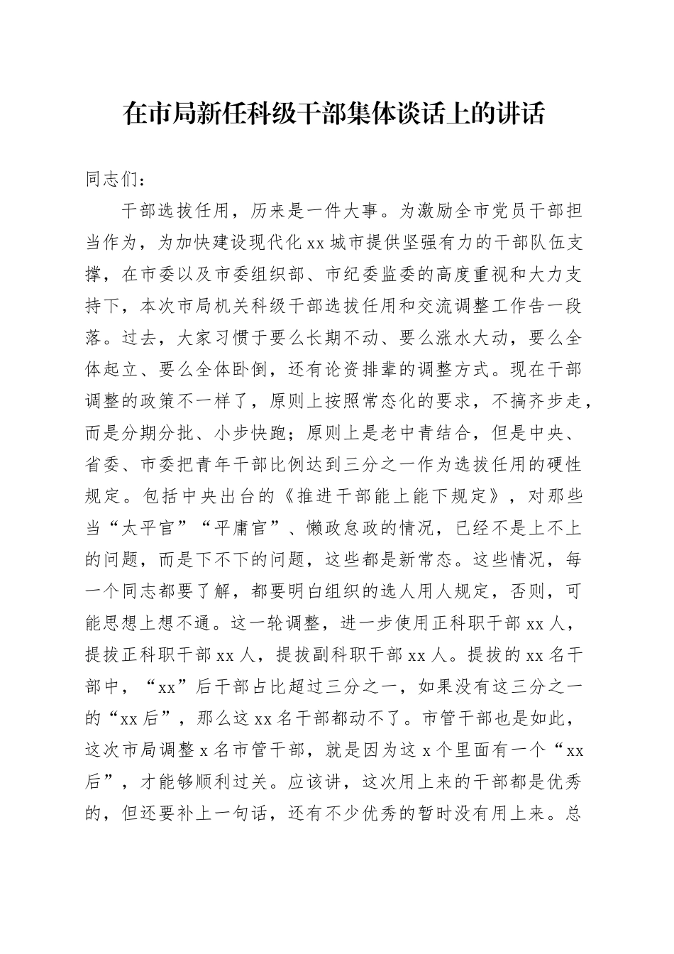 在市局新任科级干部集体谈话上的讲话_第1页
