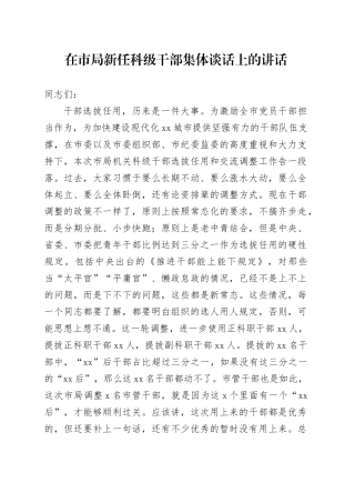 在市局新任科级干部集体谈话上的讲话