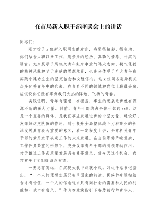 在市局新入职干部座谈会上的讲话