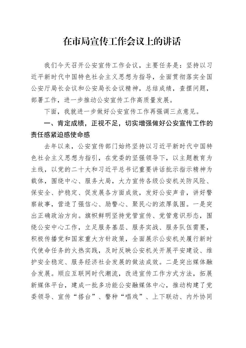 在市局宣传工作会议上的讲话_第1页