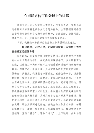 在市局宣传工作会议上的讲话