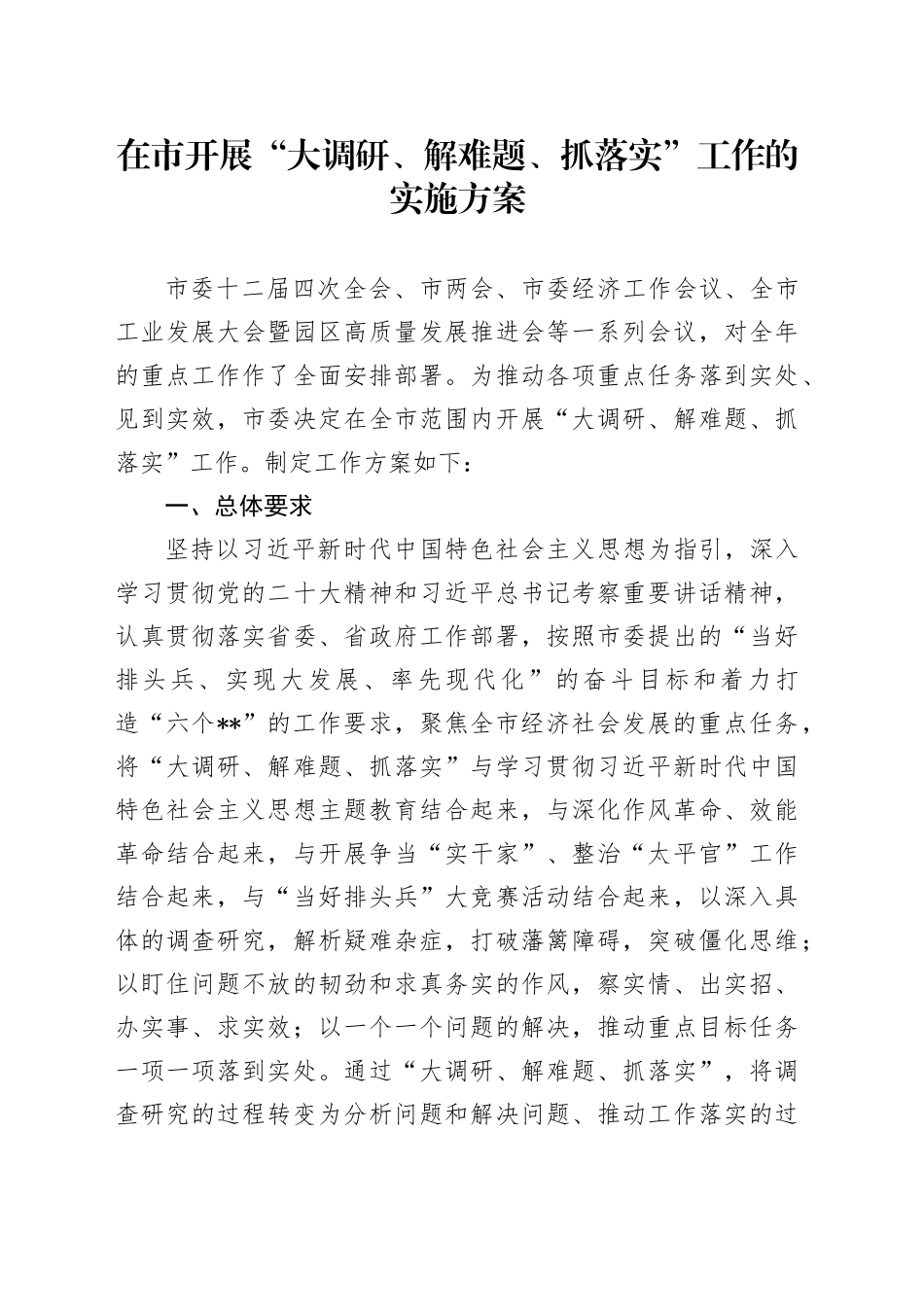 在市开展“大调研、解难题、抓落实”工作的实施方案_第1页