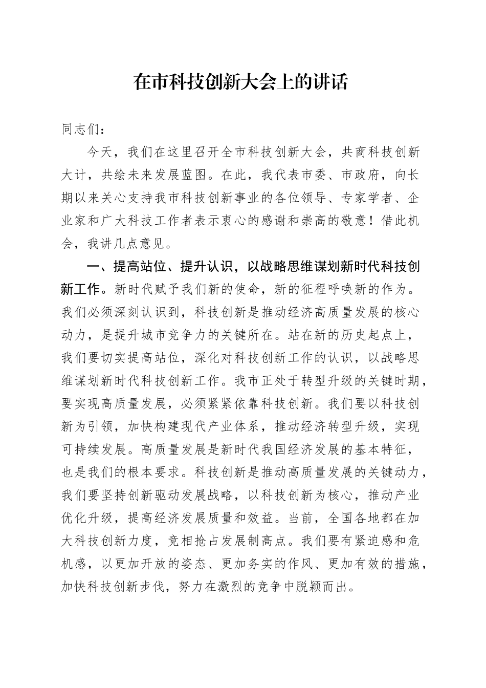 在市科技创新大会上的讲话_第1页