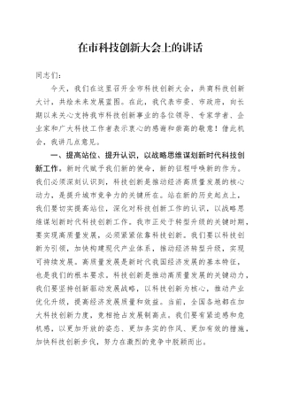 在市科技创新大会上的讲话