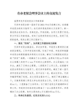 在市老促会理事会议上的交流发言
