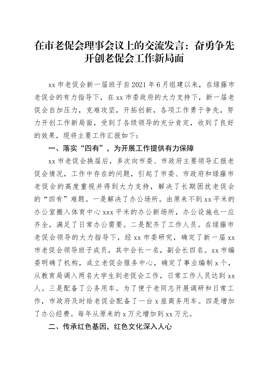 在市老促会理事会议上的交流发言：奋勇争先开创老促会工作新局面_第1页