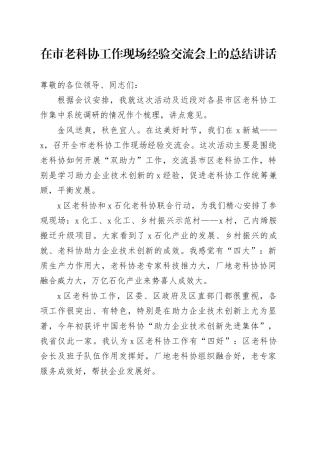 在市老科协工作现场经验交流会上的总结讲话