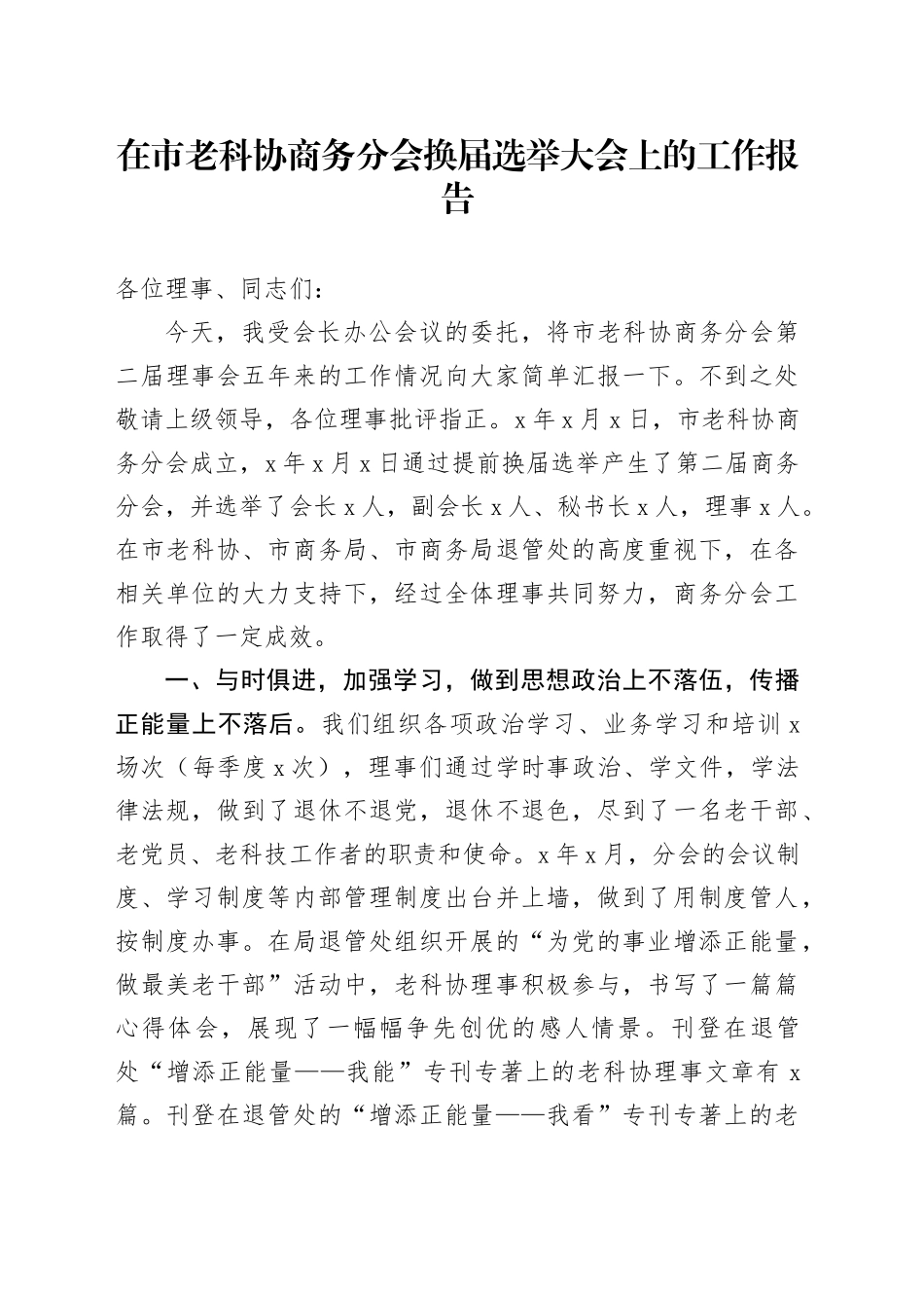 在市老科协商务分会换届选举大会上的工作报告_第1页