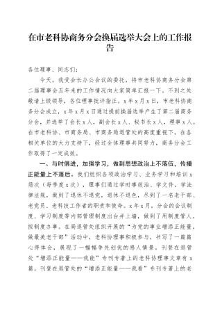 在市老科协商务分会换届选举大会上的工作报告