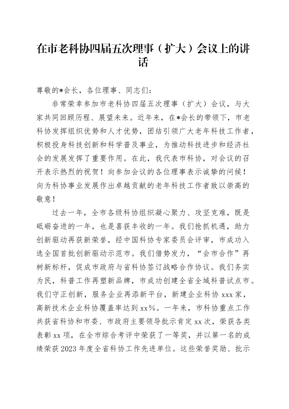 在市老科协四届五次理事（扩大）会议上的讲话(1)_第1页