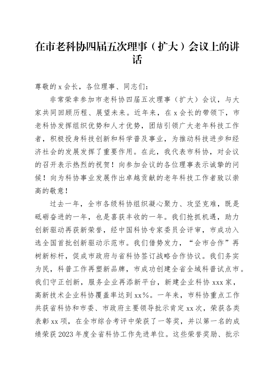 在市老科协四届五次理事（扩大）会议上的讲话_第1页