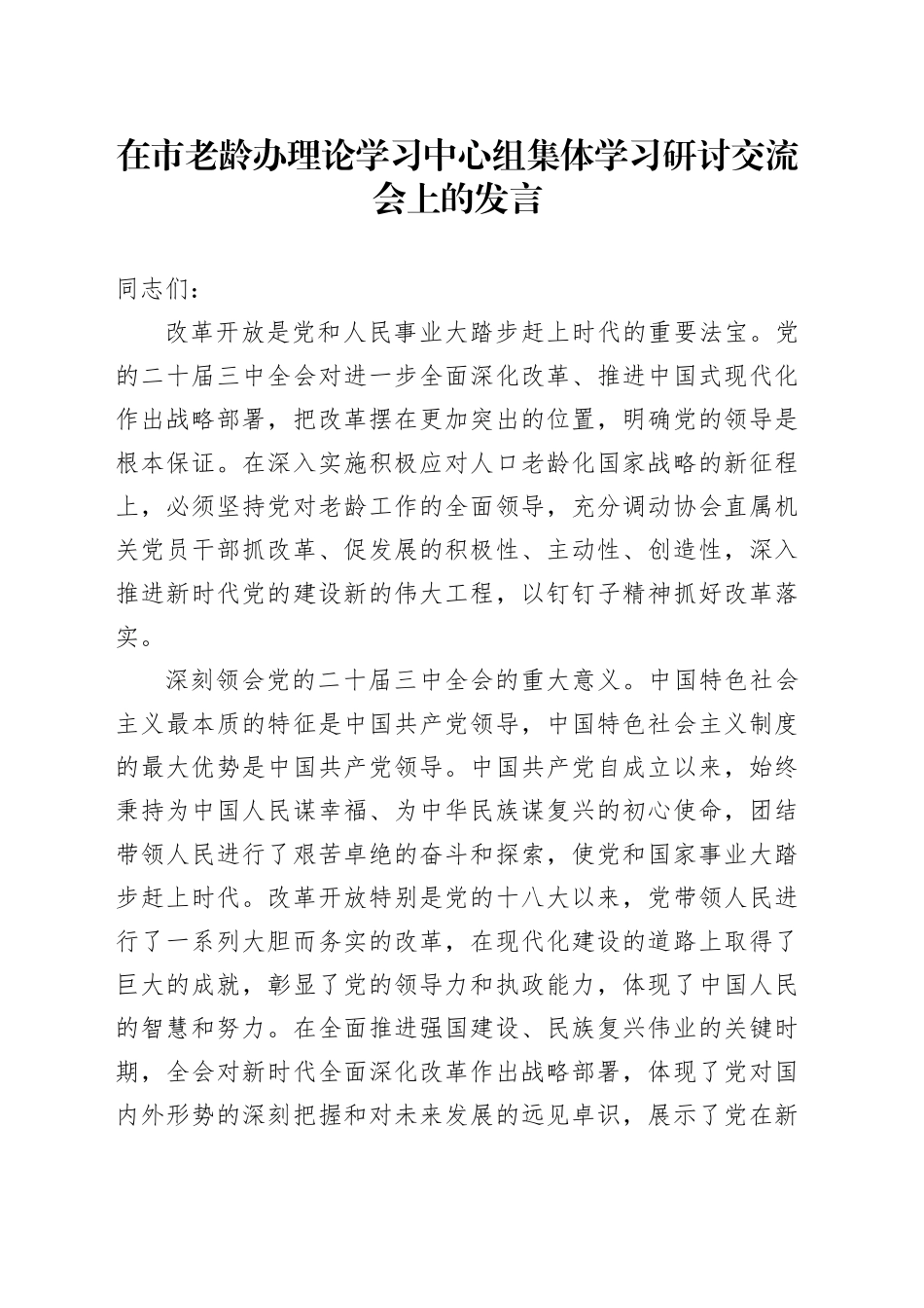 在市老龄办理论学习中心组集体学习研讨交流会上的发言_第1页