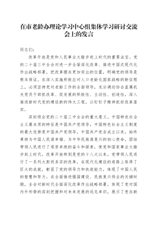 在市老龄办理论学习中心组集体学习研讨交流会上的发言