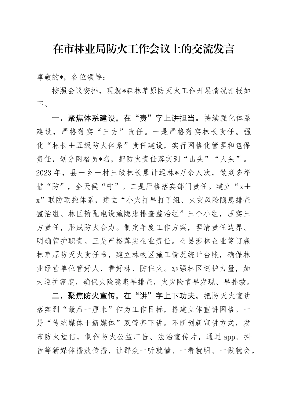 在市林业局防火工作会议上的交流发言_第1页