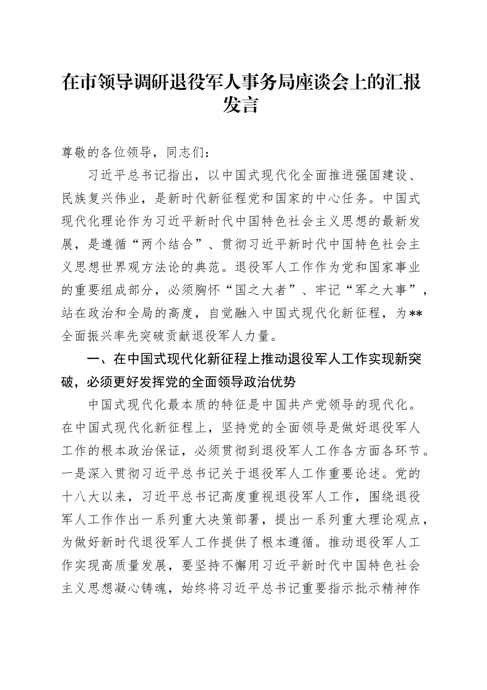 在市领导调研退役军人事务局座谈会上的汇报发言_第1页