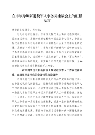 在市领导调研退役军人事务局座谈会上的汇报发言