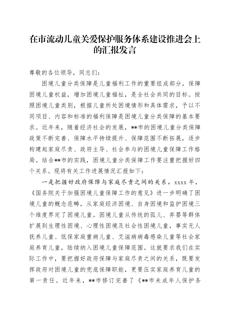在市流动儿童关爱保护服务体系建设推进会上的汇报发言_第1页