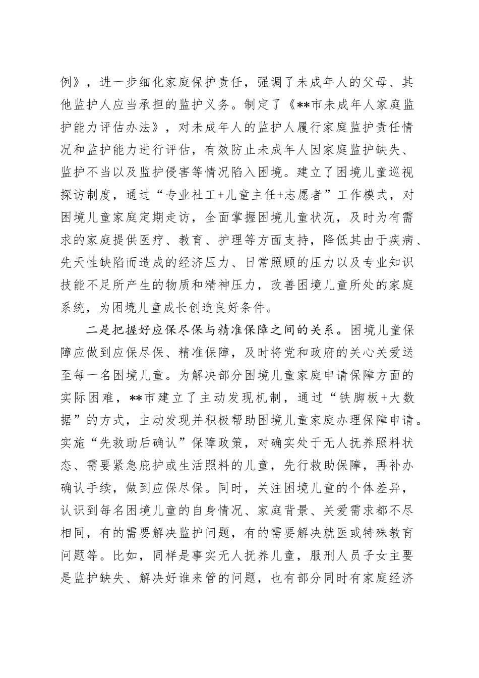 在市流动儿童关爱保护服务体系建设推进会上的汇报发言_第2页