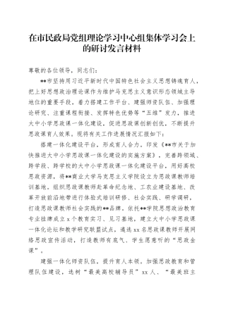 在市民政局党组理论学习中心组集体学习会上的研讨发言材料