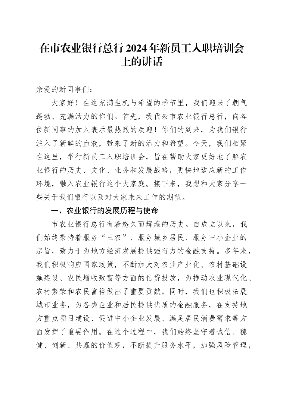 在市农业银行总行2024年新员工入职培训会上的讲话(1)_第1页