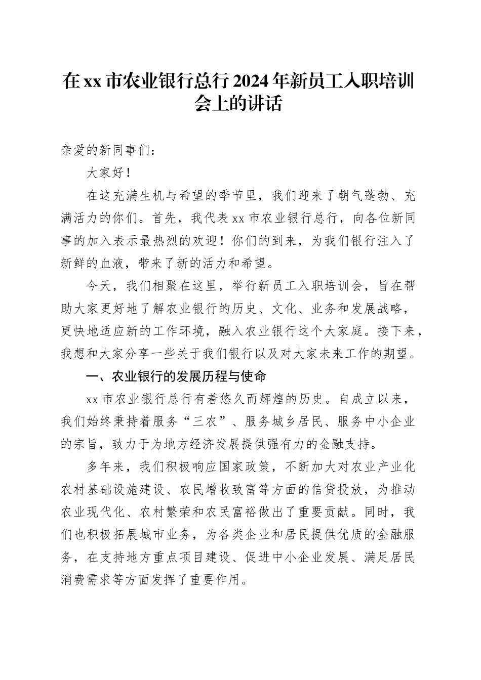 在市农业银行总行2024年新员工入职培训会上的讲话_第1页